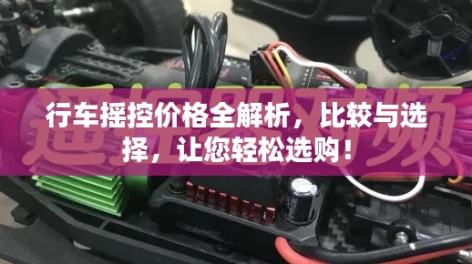 行車搖控價(jià)格全解析，比較與選擇，讓您輕松選購！