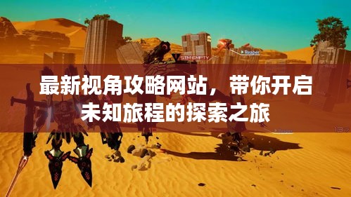 最新視角攻略網(wǎng)站，帶你開(kāi)啟未知旅程的探索之旅