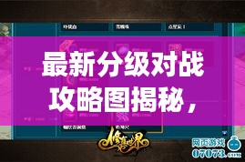 最新分級(jí)對(duì)戰(zhàn)攻略圖揭秘，掌握游戲制勝法寶！