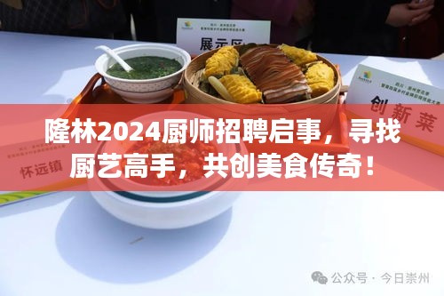 隆林2024廚師招聘啟事，尋找廚藝高手，共創(chuàng)美食傳奇！