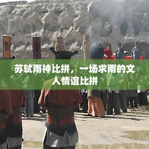 蘇軾雨神比拼，一場(chǎng)求雨的文人情誼比拼
