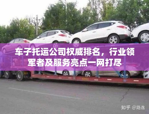 車子托運公司權(quán)威排名，行業(yè)領(lǐng)軍者及服務(wù)亮點一網(wǎng)打盡