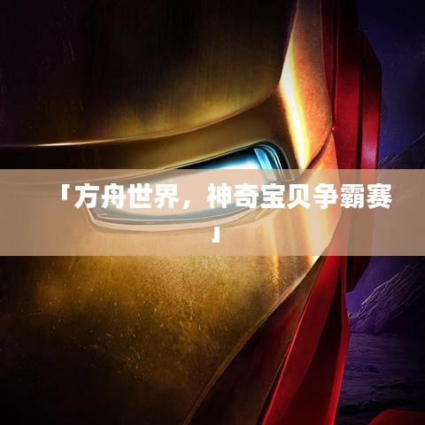 「方舟世界，神奇寶貝爭霸賽」