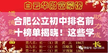 合肥公立初中排名前十榜單揭曉！這些學(xué)校成為學(xué)子們的夢想殿堂