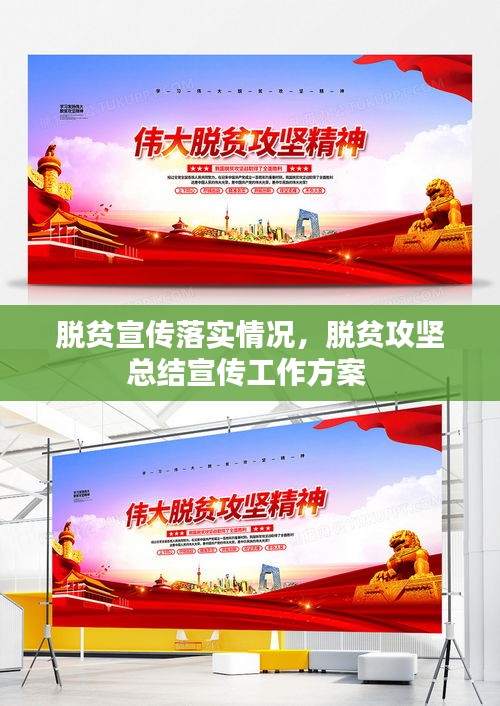 脫貧宣傳落實(shí)情況，脫貧攻堅(jiān)總結(jié)宣傳工作方案 
