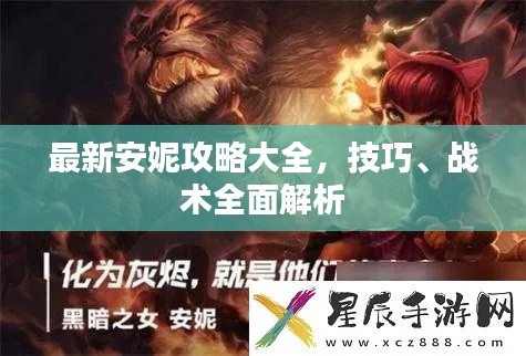 最新安妮攻略大全，技巧、戰(zhàn)術(shù)全面解析