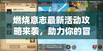 燃燒意志最新活動攻略來襲，助力你的冒險之旅啟程！