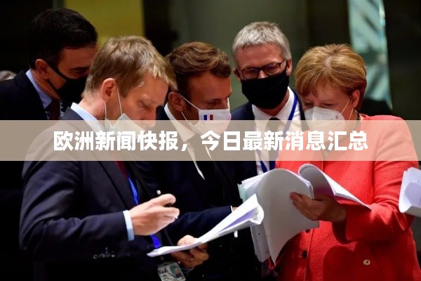 歐洲新聞快報，今日最新消息匯總