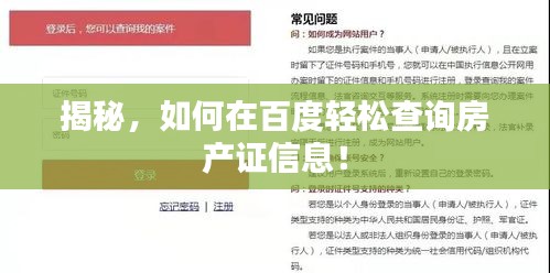 揭秘，如何在百度輕松查詢房產(chǎn)證信息！