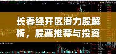 長(zhǎng)春經(jīng)開(kāi)區(qū)潛力股解析，股票推薦與投資建議