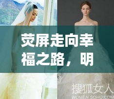 熒屏走向幸福之路，明星婚紗妝造揭秘