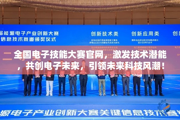 全國電子技能大賽官網(wǎng)，激發(fā)技術(shù)潛能，共創(chuàng)電子未來，引領(lǐng)未來科技風(fēng)潮！
