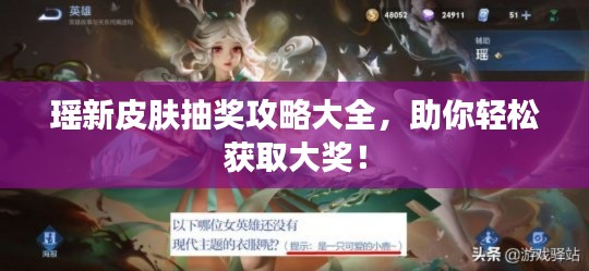 瑤新皮膚抽獎(jiǎng)攻略大全，助你輕松獲取大獎(jiǎng)！