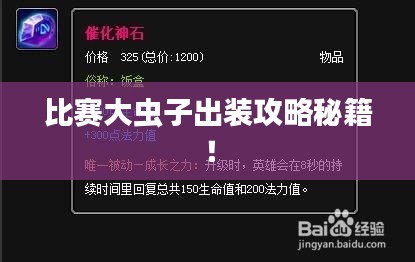 比賽大蟲子出裝攻略秘籍！