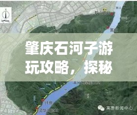 肇慶石河子游玩攻略，探秘最佳旅游路線