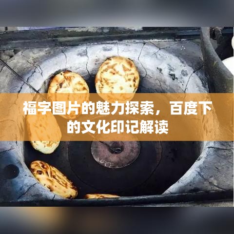 福字圖片的魅力探索，百度下的文化印記解讀