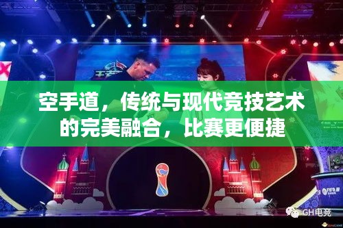 空手道，傳統(tǒng)與現(xiàn)代競技藝術(shù)的完美融合，比賽更便捷