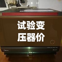 試驗(yàn)變壓器價格揭秘，全方位指南助你選購無憂！