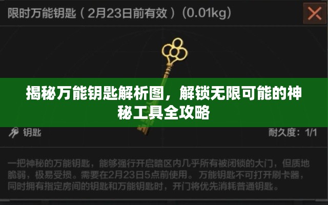 揭秘萬能鑰匙解析圖，解鎖無限可能的神秘工具全攻略