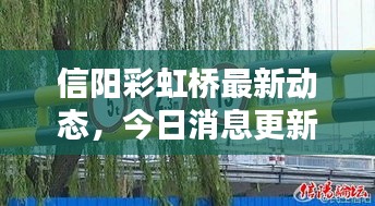信陽彩虹橋最新動態(tài)，今日消息更新！