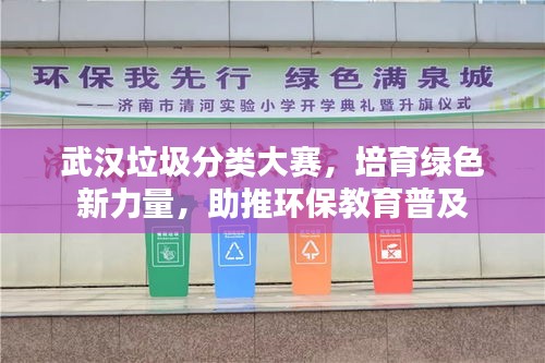武漢垃圾分類(lèi)大賽，培育綠色新力量，助推環(huán)保教育普及