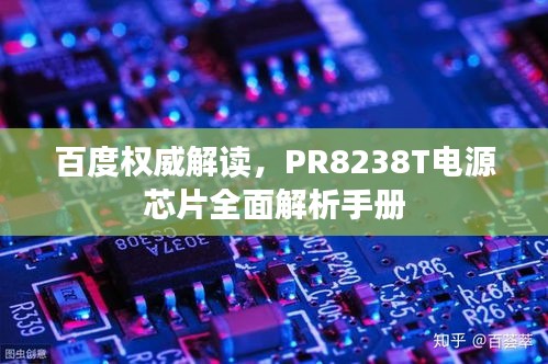 百度權(quán)威解讀，PR8238T電源芯片全面解析手冊
