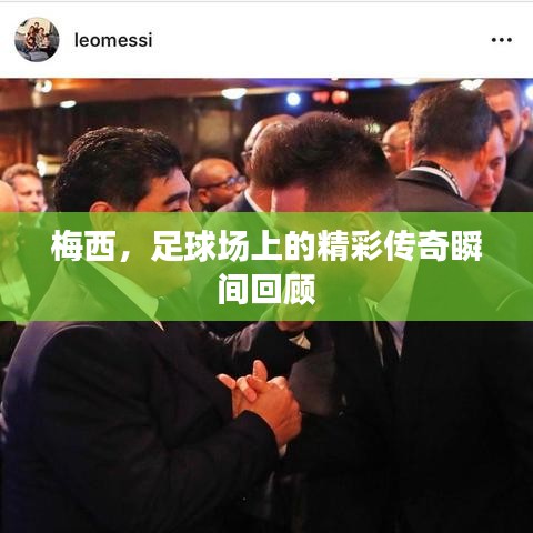 梅西，足球場上的精彩傳奇瞬間回顧