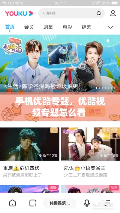 手機優(yōu)酷專題，優(yōu)酷視頻專題怎么看 