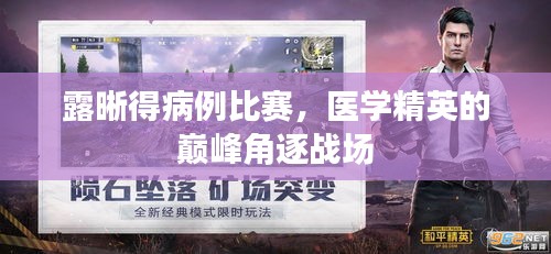 露晰得病例比賽，醫(yī)學(xué)精英的巔峰角逐戰(zhàn)場(chǎng)