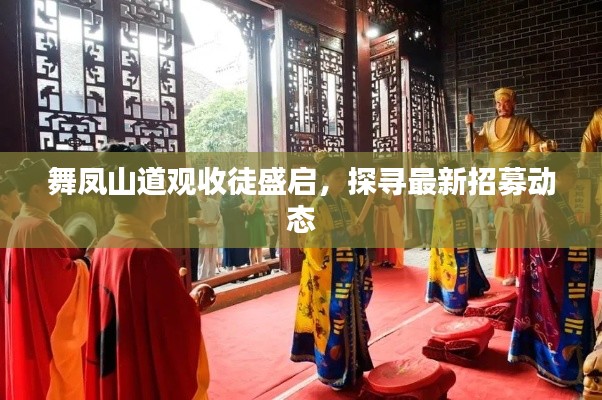 舞鳳山道觀收徒盛啟，探尋最新招募動(dòng)態(tài)