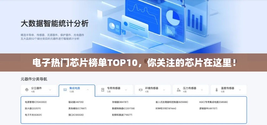 電子熱門芯片榜單TOP10，你關(guān)注的芯片在這里！