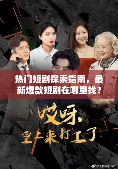 熱門短劇探索指南，最新爆款短劇在哪里找？