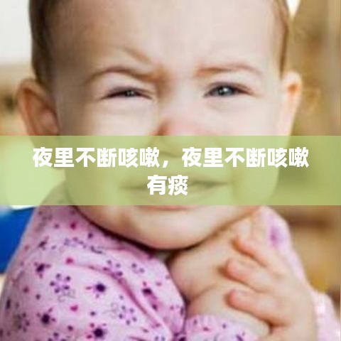 夜里不斷咳嗽，夜里不斷咳嗽有痰 