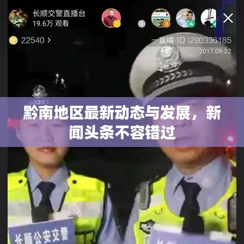 黔南地區(qū)最新動態(tài)與發(fā)展，新聞頭條不容錯過