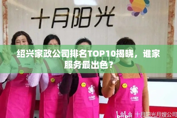 紹興家政公司排名TOP10揭曉，誰家服務(wù)最出色？