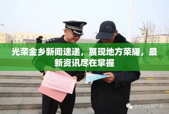 光榮金鄉(xiāng)新聞速遞，展現(xiàn)地方榮耀，最新資訊盡在掌握