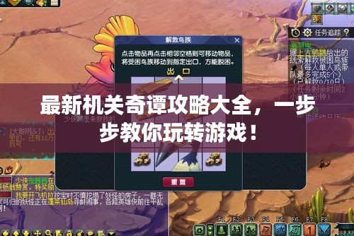 最新機(jī)關(guān)奇譚攻略大全，一步步教你玩轉(zhuǎn)游戲！