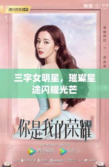三字女明星，璀璨星途閃耀光芒