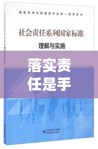 落實(shí)責(zé)任是手段，如何理解責(zé)任落實(shí) 