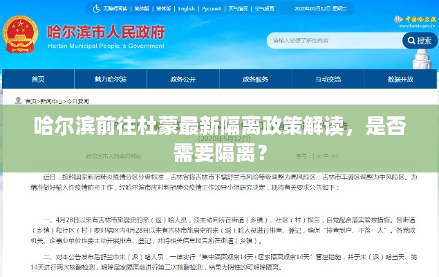 哈爾濱前往杜蒙最新隔離政策解讀，是否需要隔離？