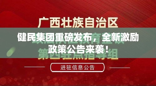 健民集團(tuán)重磅發(fā)布，全新激勵政策公告來襲！