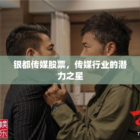 銀都傳媒股票，傳媒行業(yè)的潛力之星