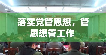 落實(shí)黨管思想，管思想管工作 