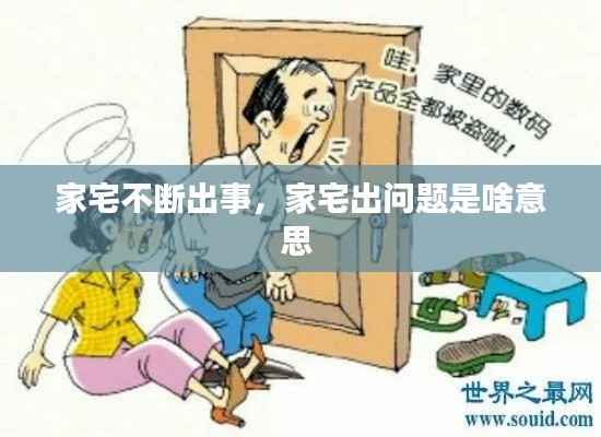 家宅不斷出事，家宅出問題是啥意思 