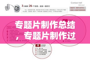 專題片制作總結(jié)，專題片制作過程 