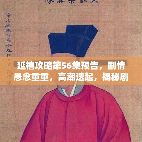 延禧攻略第56集預(yù)告，劇情懸念重重，高潮迭起，揭秘劇情走向！