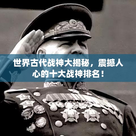 世界古代戰(zhàn)神大揭秘，震撼人心的十大戰(zhàn)神排名！