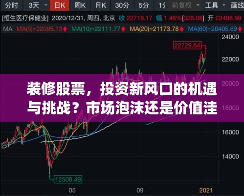 裝修股票，投資新風(fēng)口的機(jī)遇與挑戰(zhàn)？市場(chǎng)泡沫還是價(jià)值洼地？