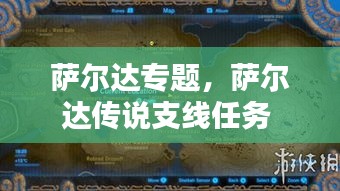 薩爾達(dá)專題，薩爾達(dá)傳說支線任務(wù) 
