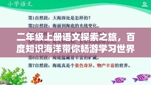 二年級(jí)上冊(cè)語(yǔ)文探索之旅，百度知識(shí)海洋帶你暢游學(xué)習(xí)世界